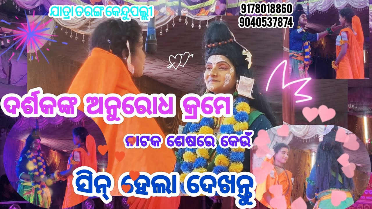 ନୟାଗଡ଼ ଜିଲ୍ଲାର ଗୋପୀନାଥପୁର ଗ୍ରାମରେ ରାମ ଓ ସୀତାଙ୍କ ଦେହରେ ଟଙ୍କାର ବର୍ଷା 🥰🙏। ଯାତ୍ରା ତରଙ୍ଗ କେନ୍ଦୁପଲ୍ଲୀ।