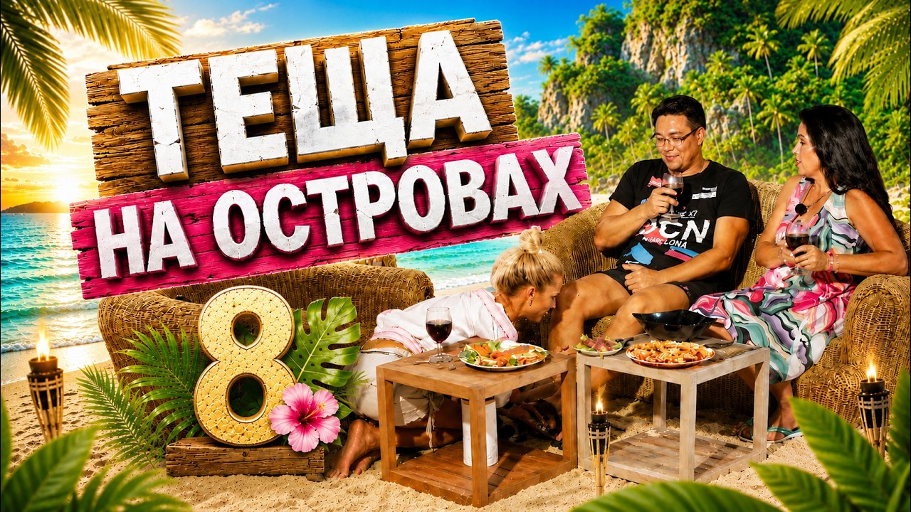 Теща на островах 8. Татьяна Киося