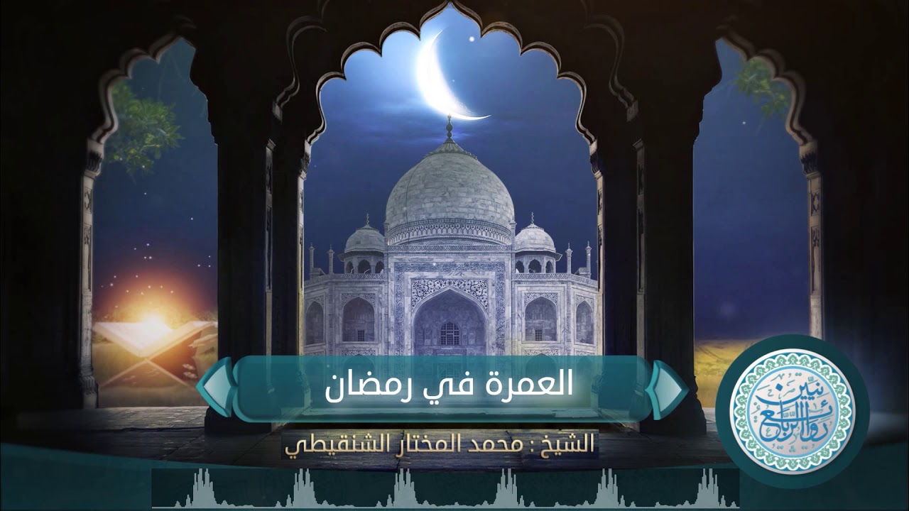#خير_الشهور (العمرة في رمضان)  معالي الشيخ محمد الشنقيطي