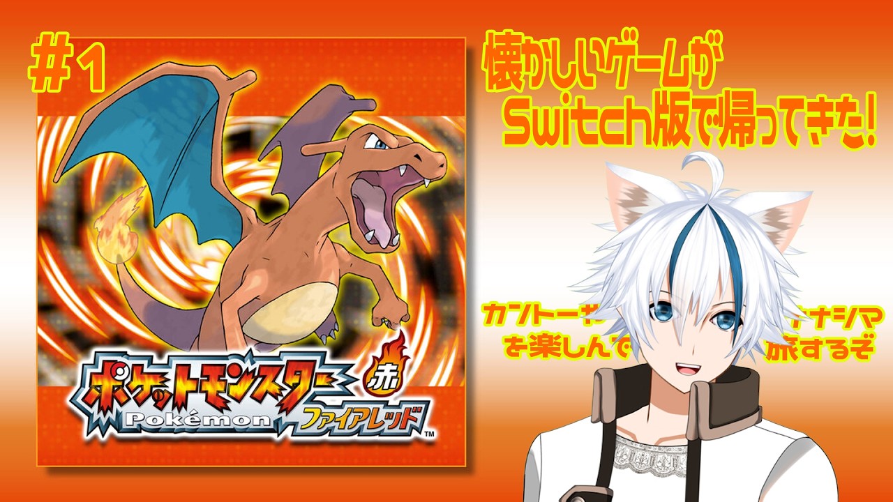 【ポケモンFR pt.1 】久しぶりにカントー地方に降り立つぞ！【 VTuber / 個人勢VTuber 】