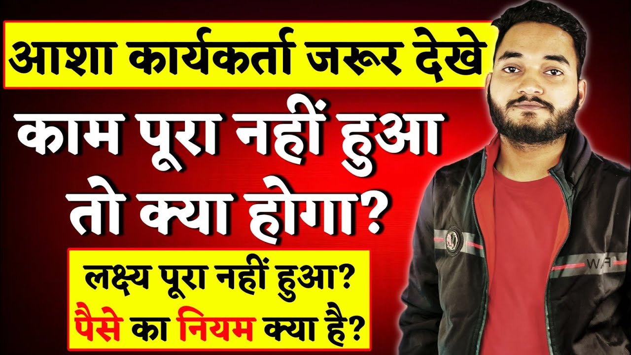 ASHA Worker का Target पूरा नहीं हुआ तो क्या होगा? | Asha Worker News | Asha Worker Today News