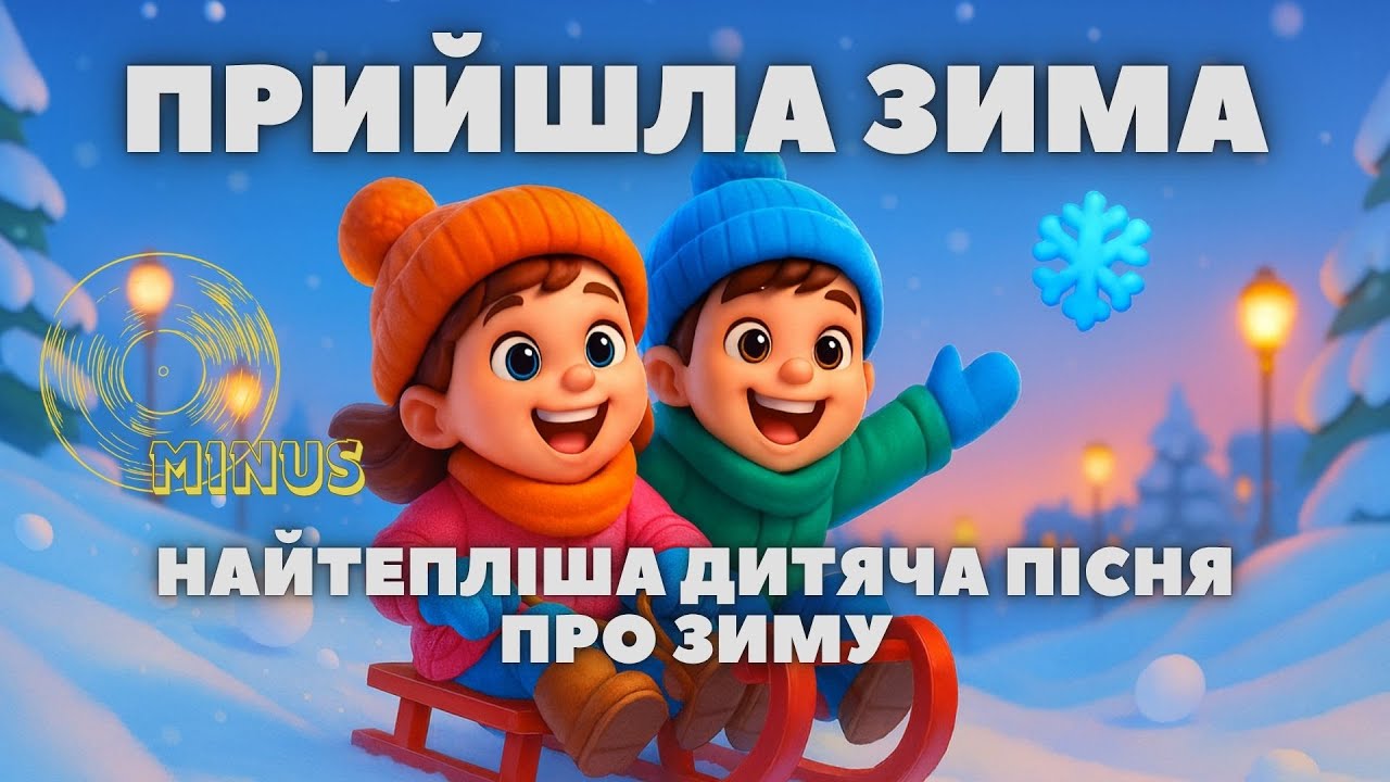 Прийшла Зима — Інструментал ❄️ | Мінусова версія для дітей та свят