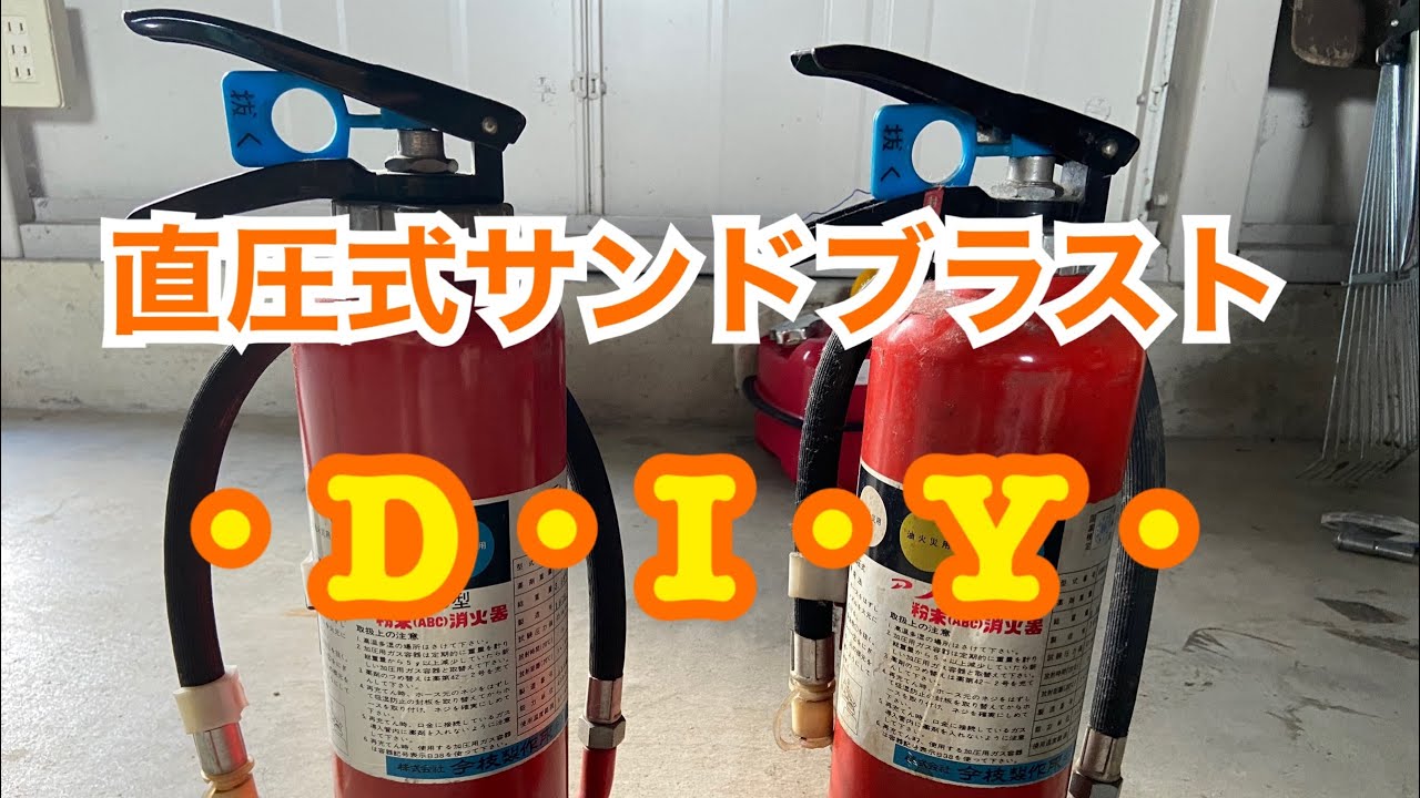 消化器　自作サンドブラスト製作。