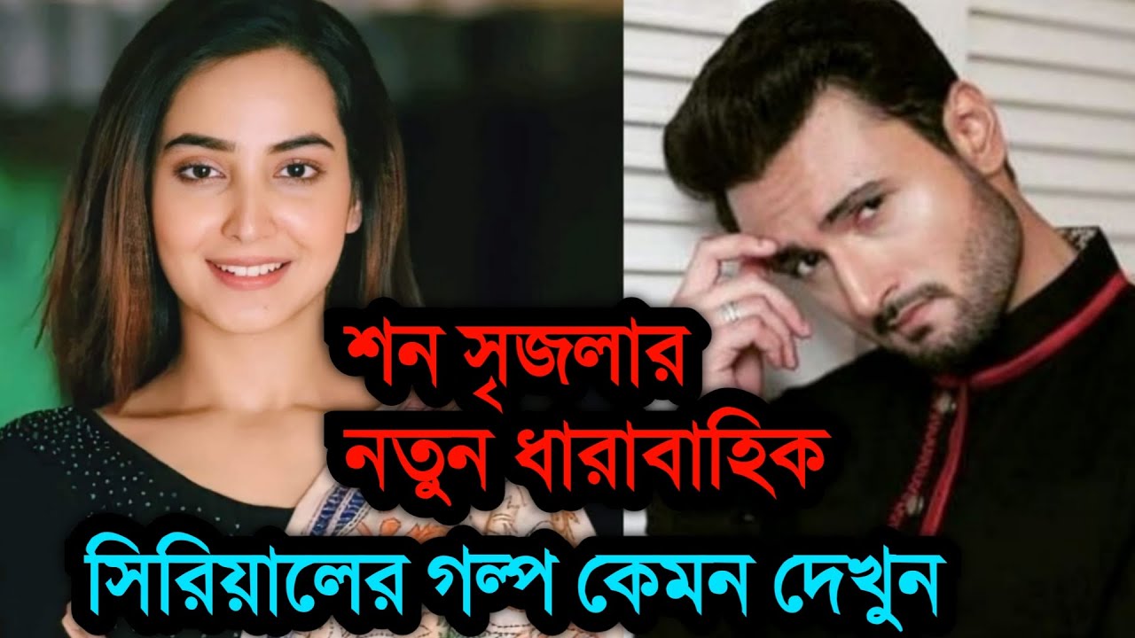 সৃজলার জুটি শন ব্যানার্জি নতুন সিরিয়ালে ফিরছে তারা । Sean Banerjee Srijla Guha