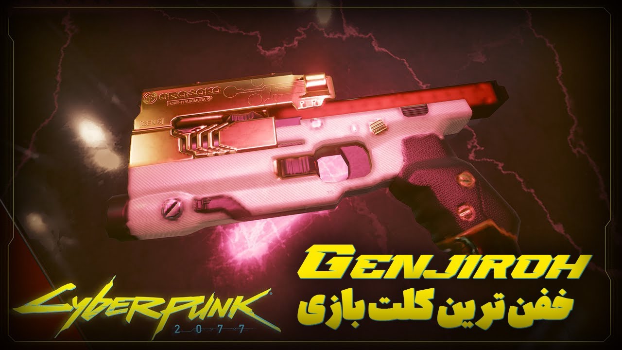 Genjiroh خفن ترین کلت بازی | Cyberpunk 2077 | Smart Pistol