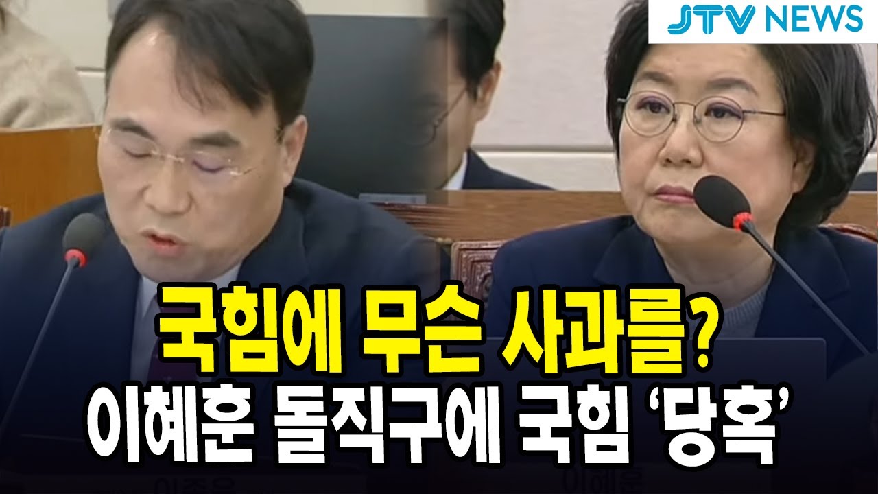 국힘에 무슨 사과를?...이혜훈 돌직구에 국힘 '당혹'