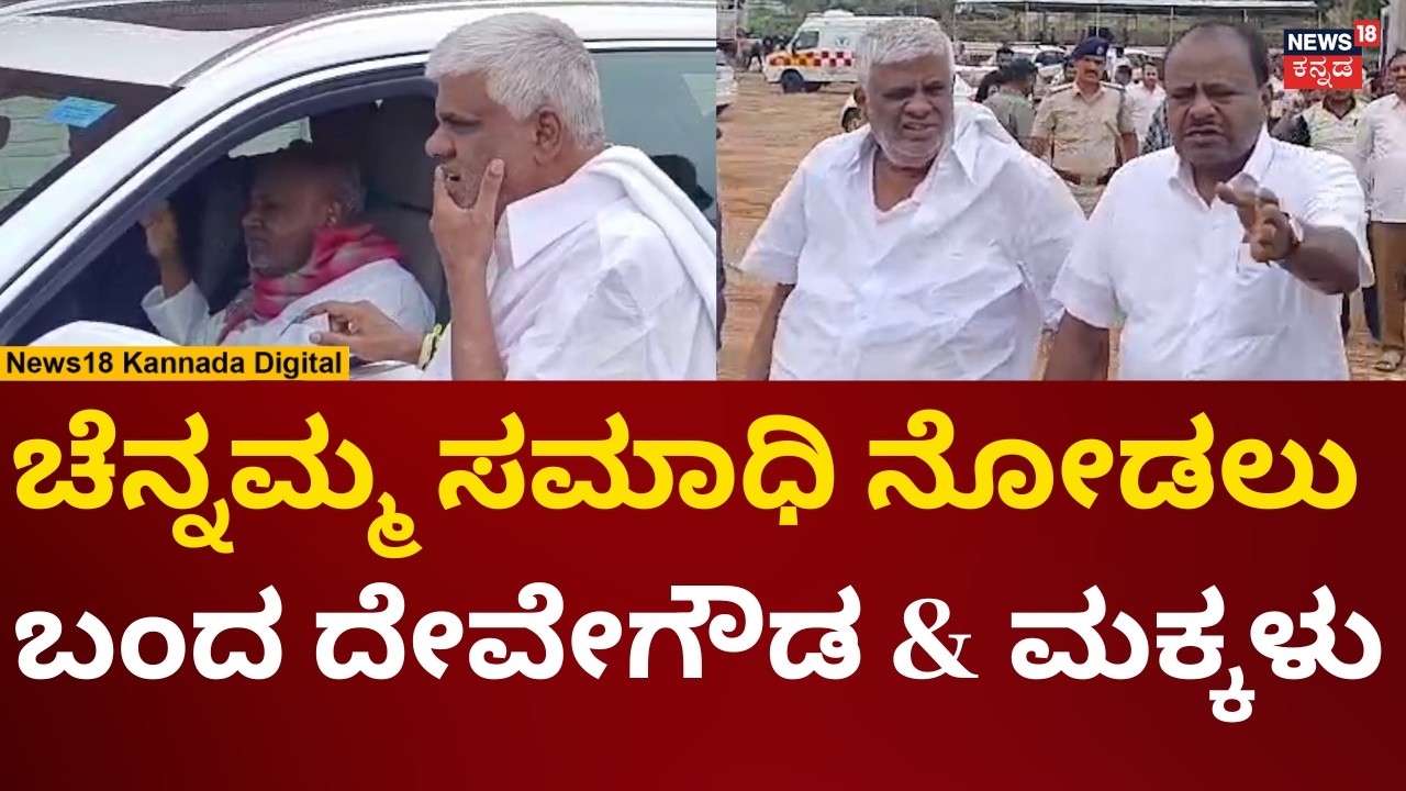 HD Devegowda Visits Chennamma Samadi | ಚೆನ್ನಮ್ಮ ಸಮಾಧಿ ಬಳಿ ಕುಮಾರಣ್ಣ, ರೇವಣ್ಣ, ದೇವೇಗೌಡ ಆಗಮನ | N18V
