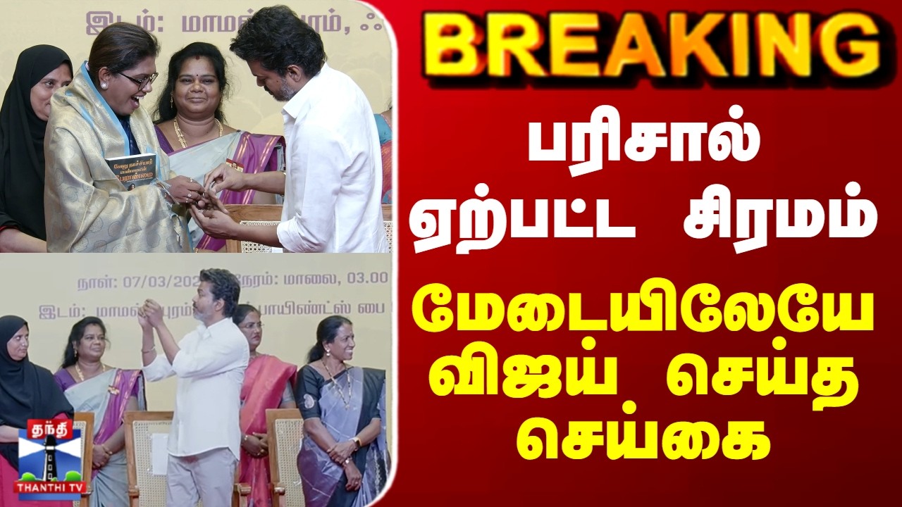 TVK Vijay | பரிசால் ஏற்பட்ட சிரமம்.. மேடையிலேயே விஜய் செய்த செய்கை
