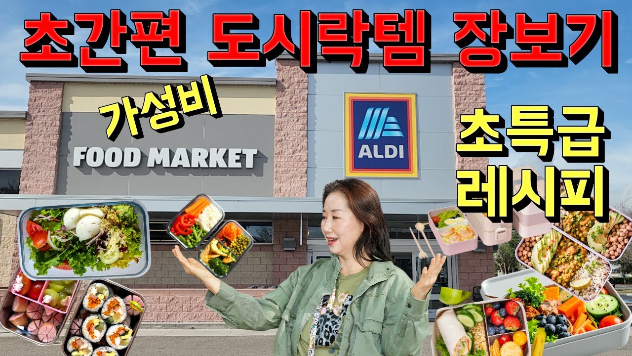 코스트코 보다 훨씬 저렴하고 건강한 알디 건강 도시락 강추템 🍱 💡💯 밥 대신 김과 라이스 페이퍼로 싸는 간단 도시락💯 다시 크린 키토 시작!!!! 보너스 영상 있어요🎈