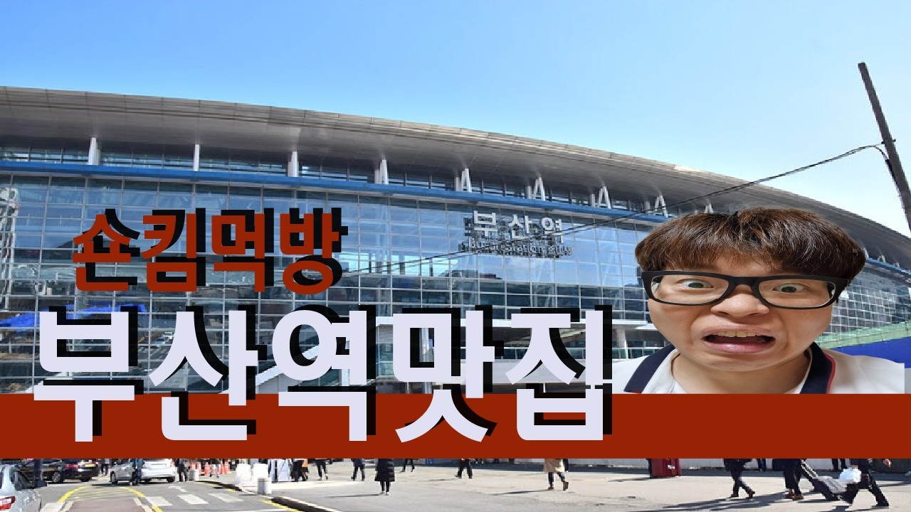 부산역에서 먹방찍고 와!