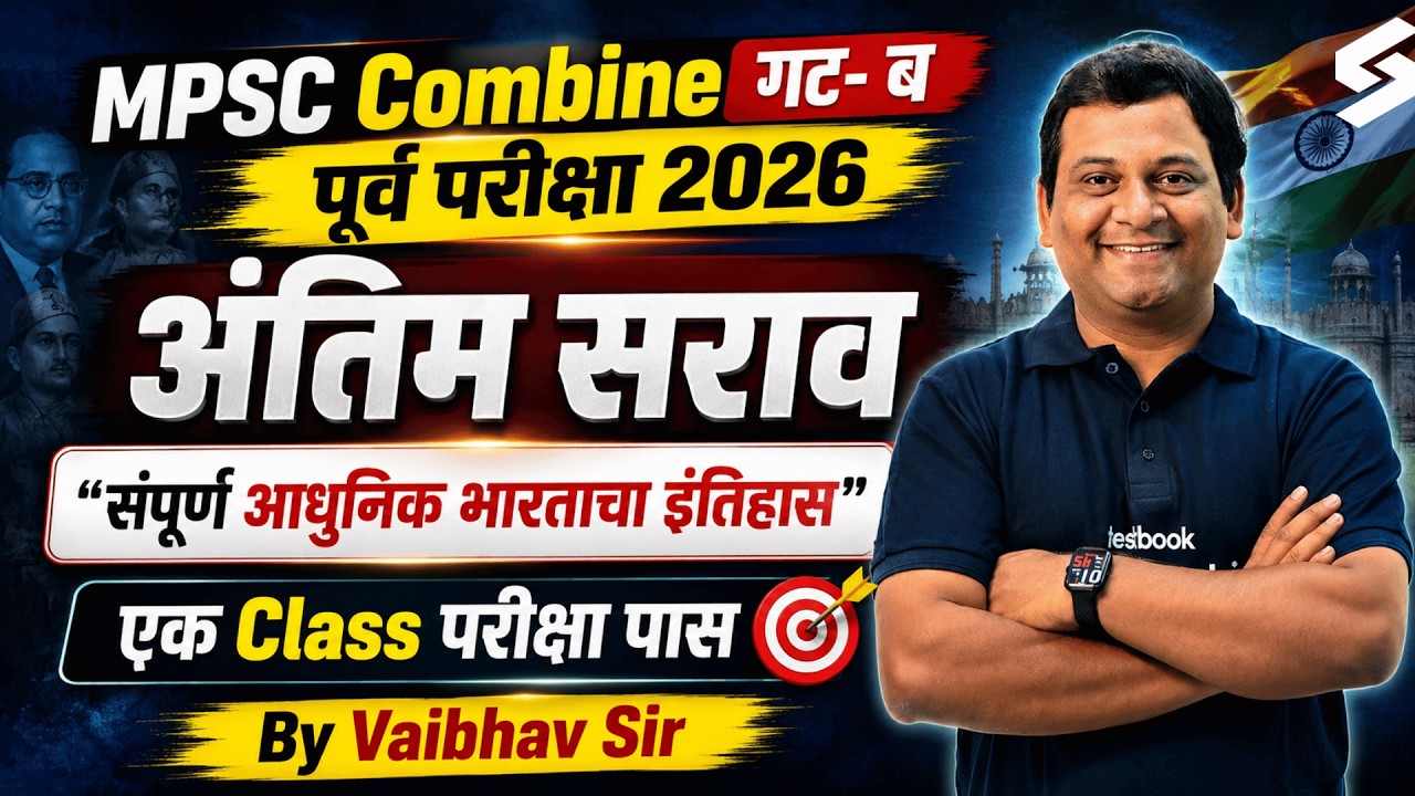 MPSC Combine 2026 | History Marathon | Complete Modern Indian History | Vaibahv Sir | MPSC Testbook