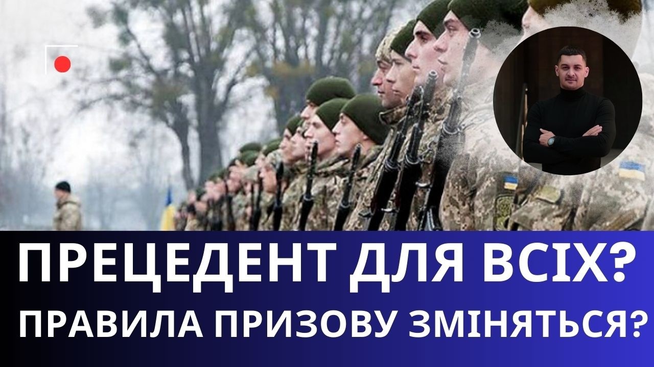 Новий судовий прецедент — правила військового обліку можуть змінитися !?