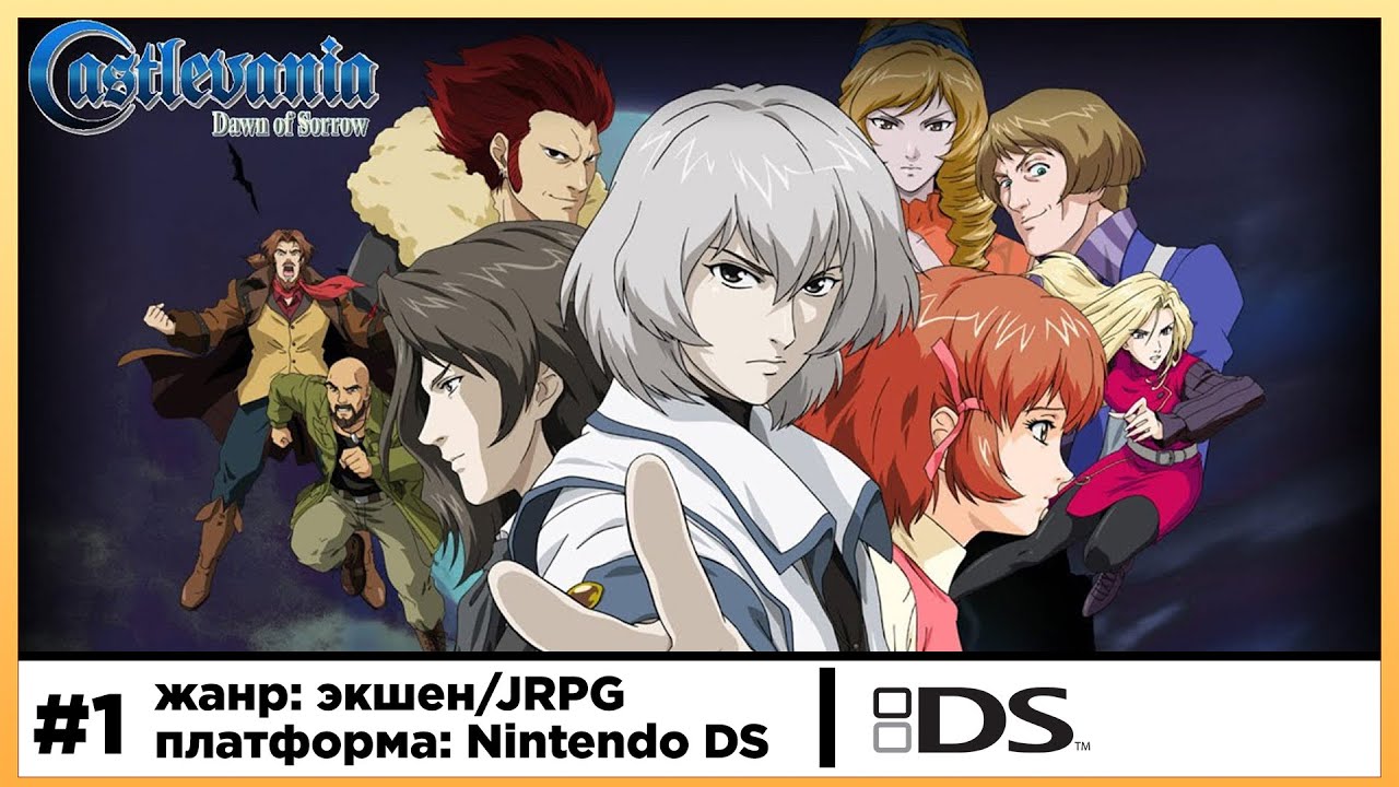Castlevania: Dawn of Sorrow | Nintendo DS | Прохождение стрим #1