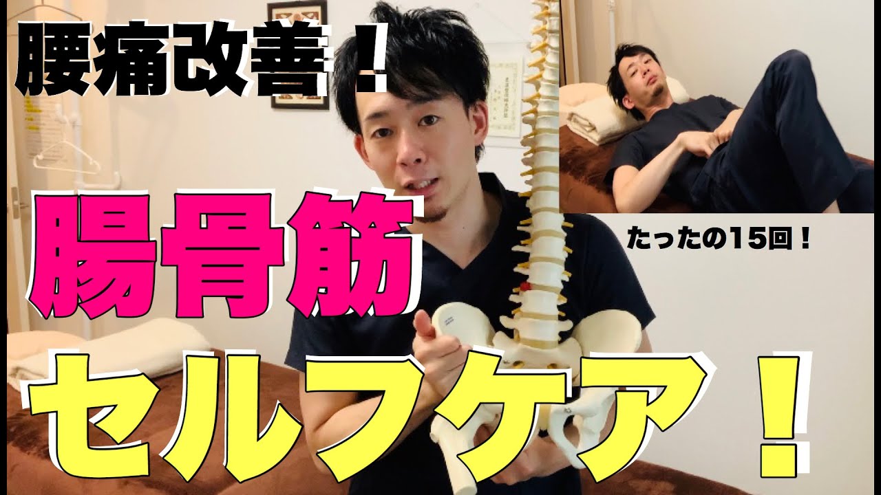 【腰痛改善】腸骨筋のセルフケア方法！