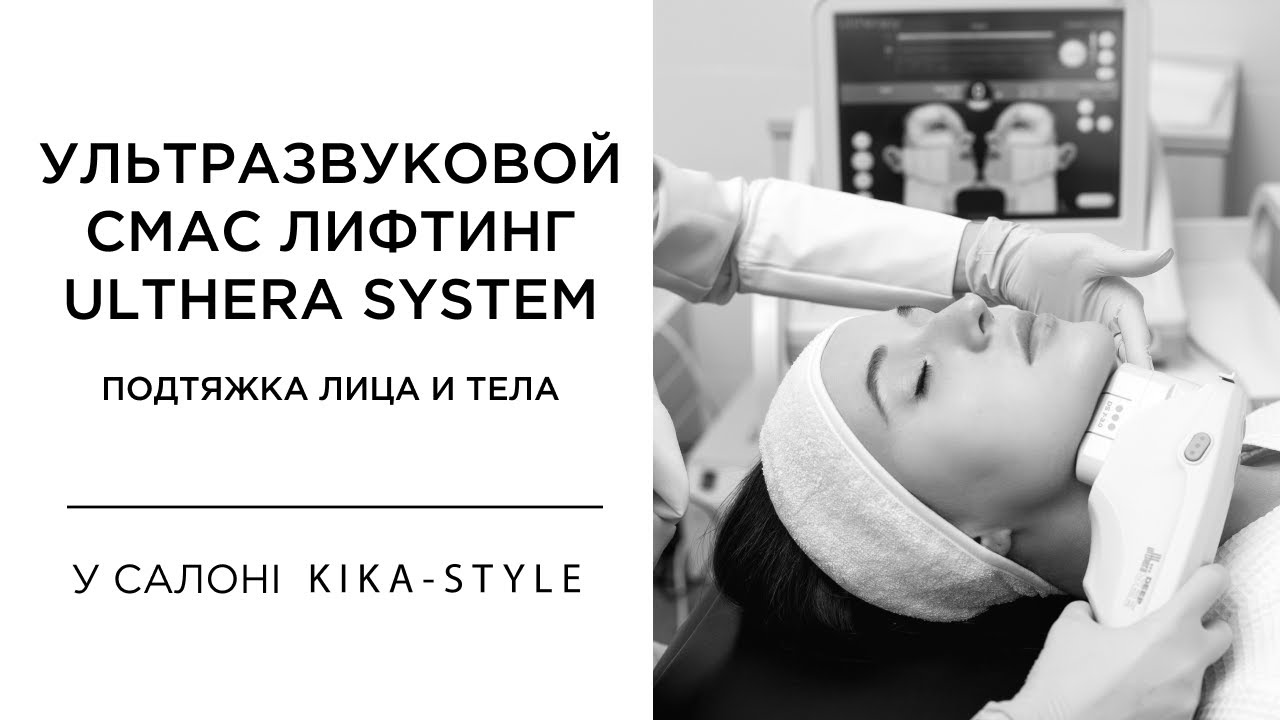 Ультразвуковий Смас ліфтинг Ulthera System. Підтяжка обличчя та тіла | Kika-Style