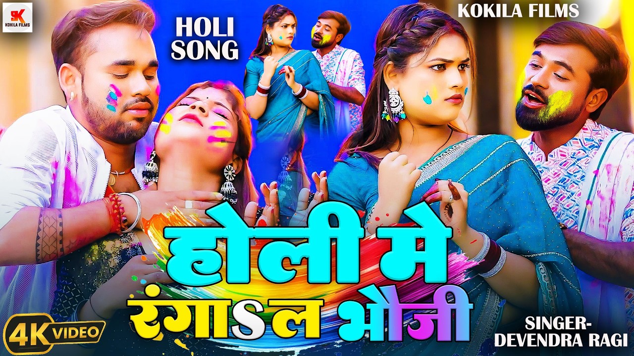#video || होली में रंगाऽल भौजी || #Devendra_Ragi || Holi Me Ranga La Bhauji || New Viral Holi Song