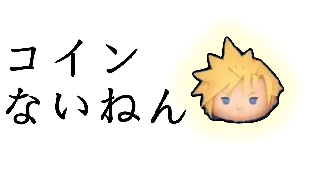 クラウド育てるコインが欲しい　ツムツム