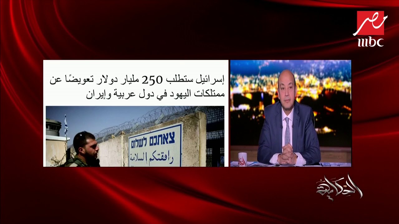 إسرائيل تستعد لمطالبة الدول العربية بـ 250 مليار دولار تعويضاً عن ممتلكات اليهود