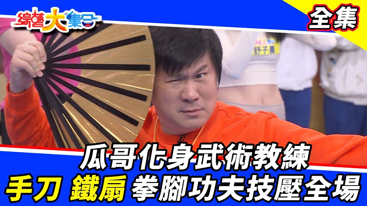 【綜藝大集合】瓜哥化身武術教練 手刀鐵扇 拳腳功夫技壓全場！2022.1.2