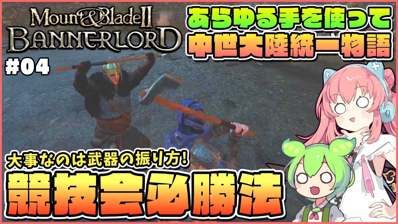 【Mount & Blade II: Bannerlord】大陸統一目指して！賞品が美味しい競技会の必勝法！ #04【ゆっくり実況】