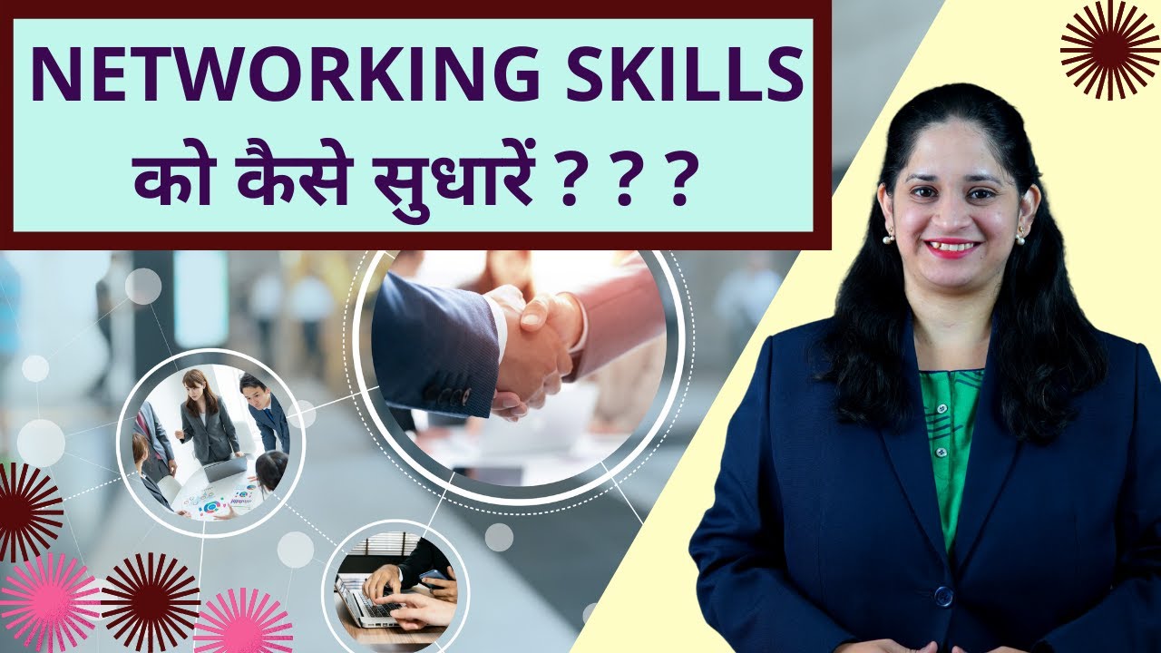 How To Improve Your Networking Skills | Achieve Best Results With These Simple Networking Tips