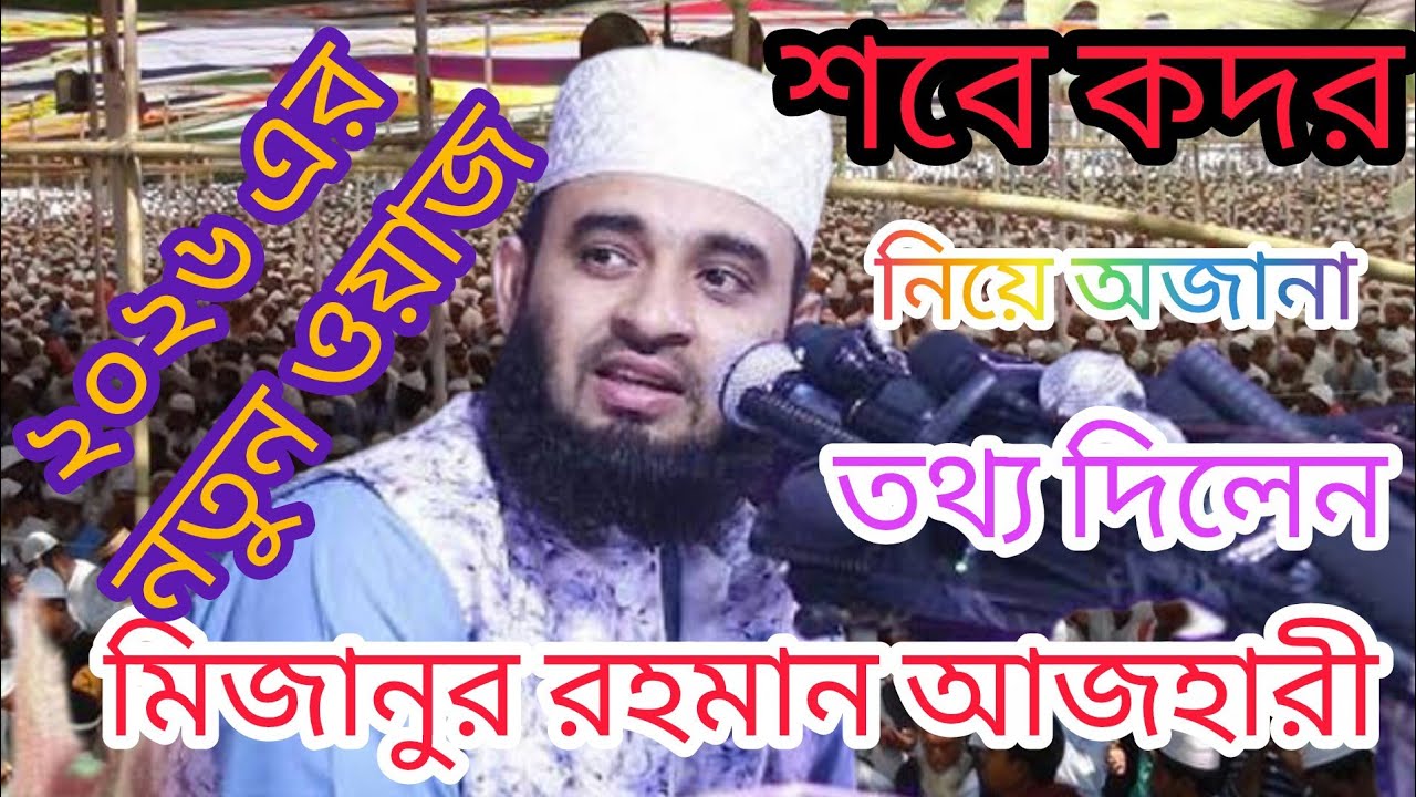 শবে কদরের ওয়াজ মিজানুর রহমান আজহারী | Sobe Kodor 2026 | Mizanur Rahman Azhari New waz