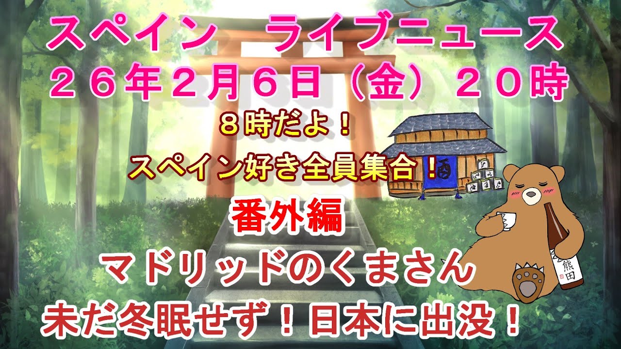 スペイン　ライブニュース　番外編　２０２６年２月６日（金）２０時（スペイン冬時間の１２時）#スペイン #live #ライブニュース #spain  #マドリッド #スペイン旅行