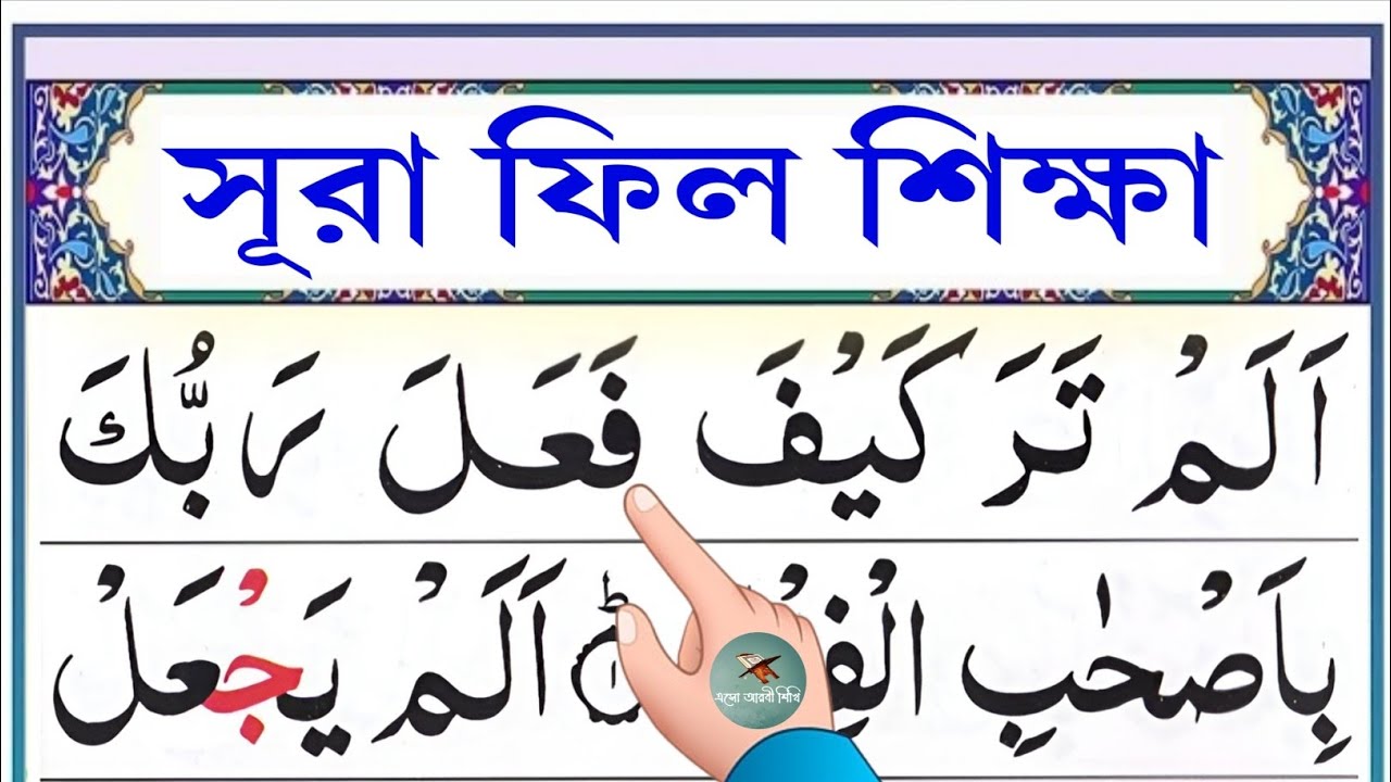 সূরা ফিল শিক্ষা || Esho arbi shikhi