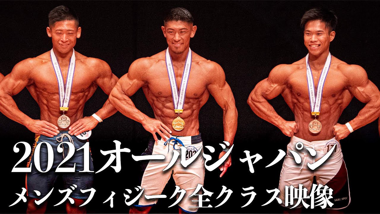 【40歳未満全クラス】2021オールジャパン メンズフィジーク【日本一を決める大会】