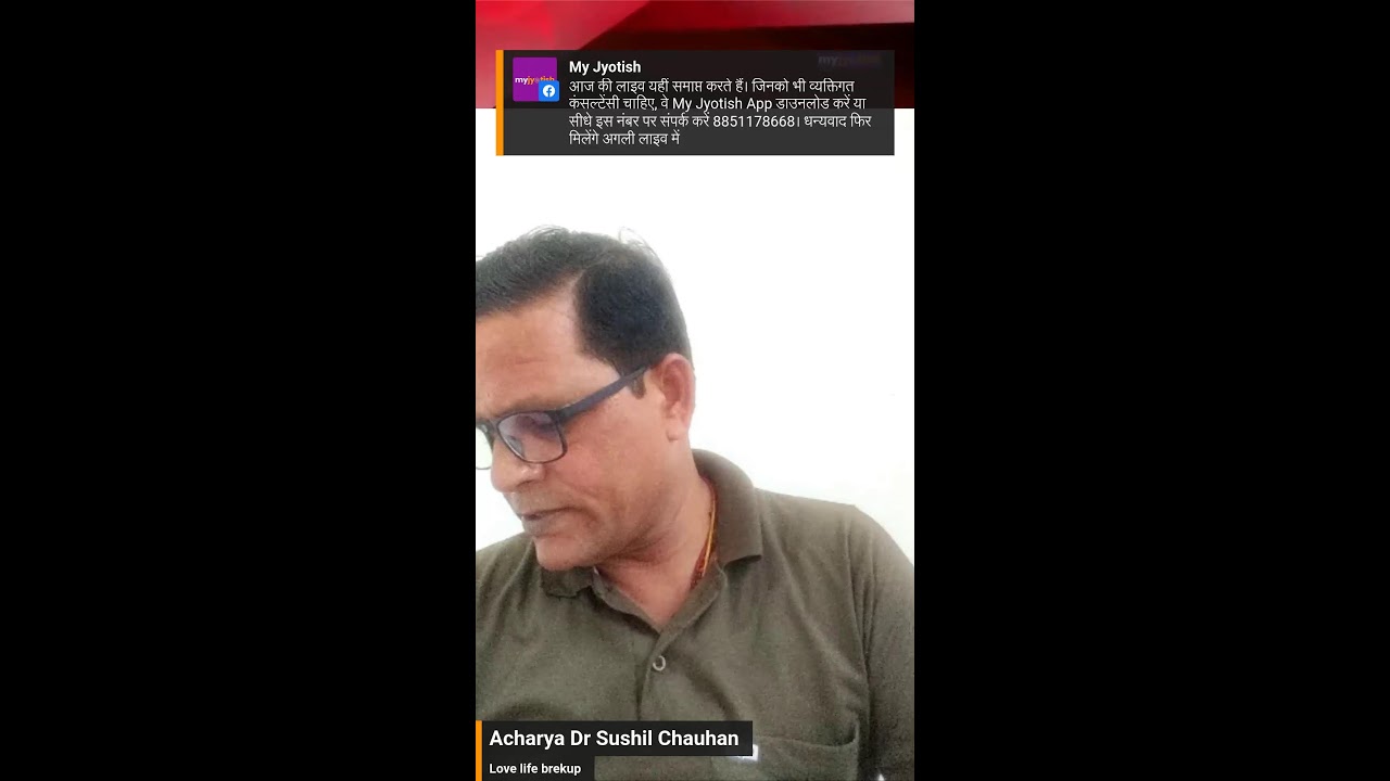 My Jyotish Live: Love life और Breakup से हैं परेशान? डॉ. सुशील चौहान से पाएं समाधान  📱