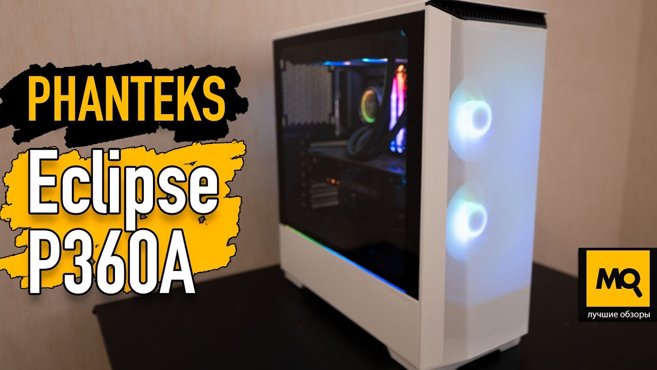 PHANTEKS Eclipse P360A White обзор. Тесты корпуса и сборка