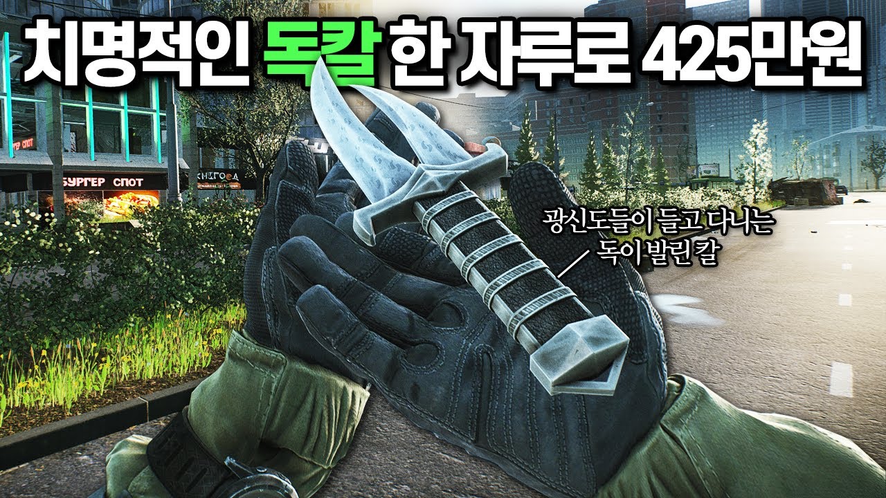 [타르코프] 치명적인 컬티스트 독칼 한 자루로 시작해 죽을 고비를 넘기며 결국 425만원이라는 우량아 잭팟을 터트리는 이것이 타르코프 // Escape From Tarkov