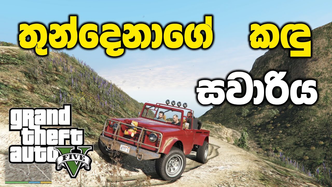 තුන්දෙනාගේ කඳු සවාරිය | GTA V Sinhala Gameplay