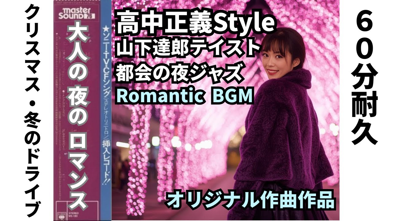 ⑨【60分耐久】泣けるのに踊れる第2夜 / 都会の夜ジャズ / 高中正義 × 山下達郎 テイストBGM - Takanaka Style Romantic Night Cruise