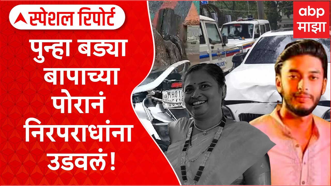 Worli Hit and Run Special Report : पुन्हा बड्या बापाच्या पोरानं निरपराधांना उडवलं