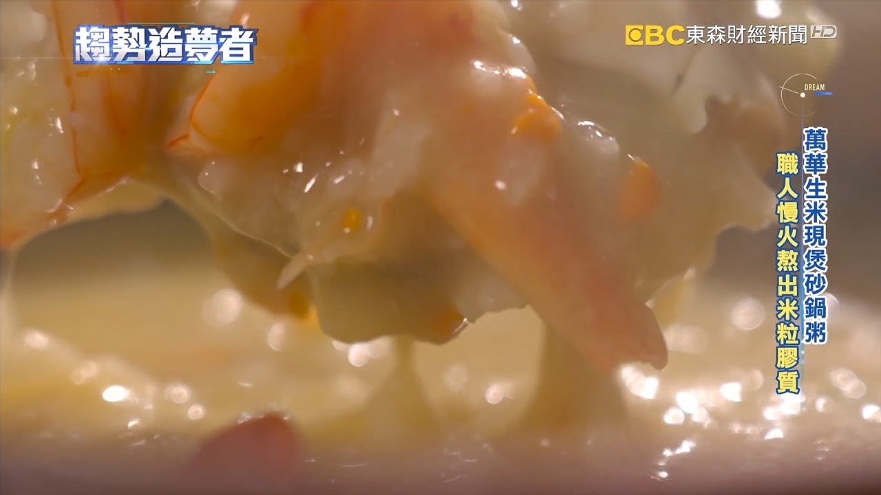 活體海鮮現抓現煮 生米細熬鮮味濃粥暖脾胃【趨勢造夢者】@dreammaker57