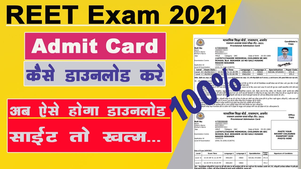 REET Admit Card 2021 | REET Admit card 2021 kaise download kare |