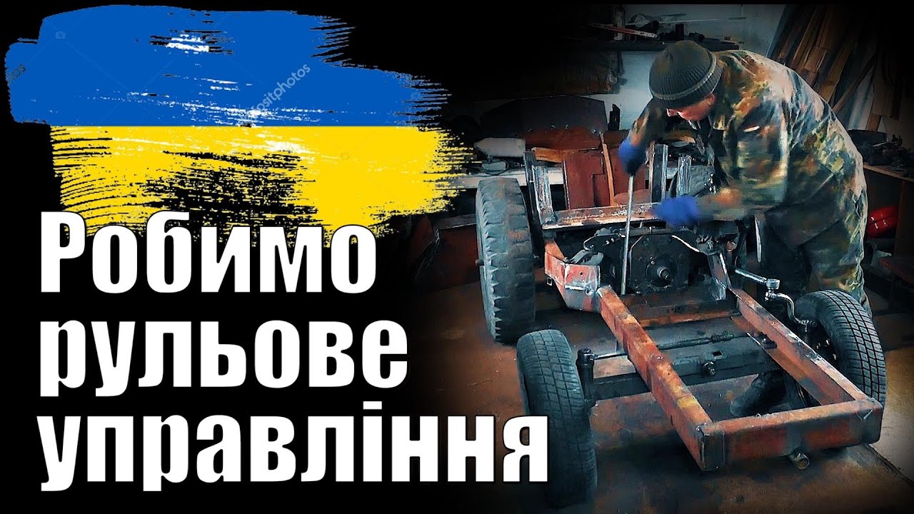 Міні трактор своїми руками Робимо рульове управління.  Кермо. Частина №6.