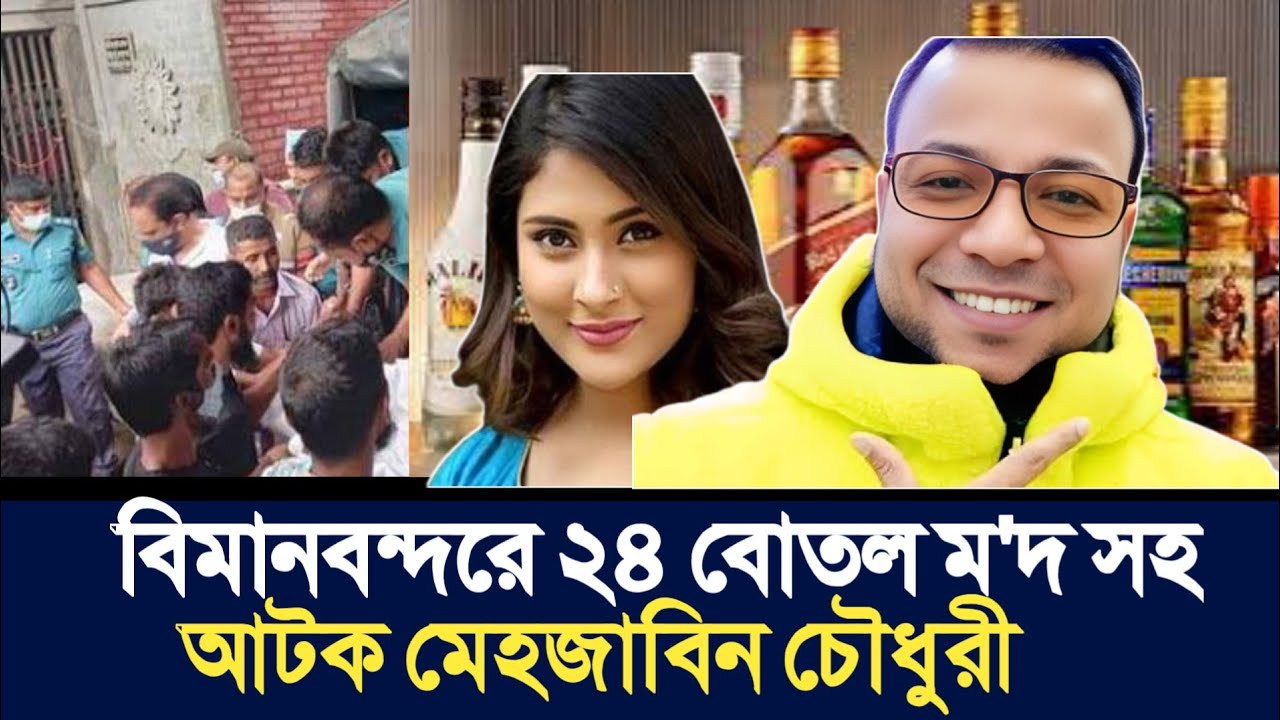বিমানবন্দরে ২৪ বোতল ম'দ সহ আটক মেহজাবিন চৌধুরী | Nayeem Korea |