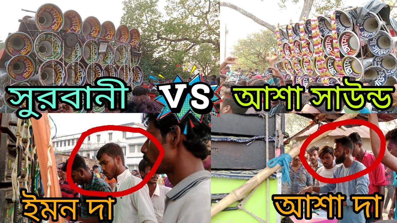 সুরবানী মাইক 🆚 আশা সাউন্ড 😎 কম্পিটিশন💥Asha sound vs surbani Mike compilation🔥new trending