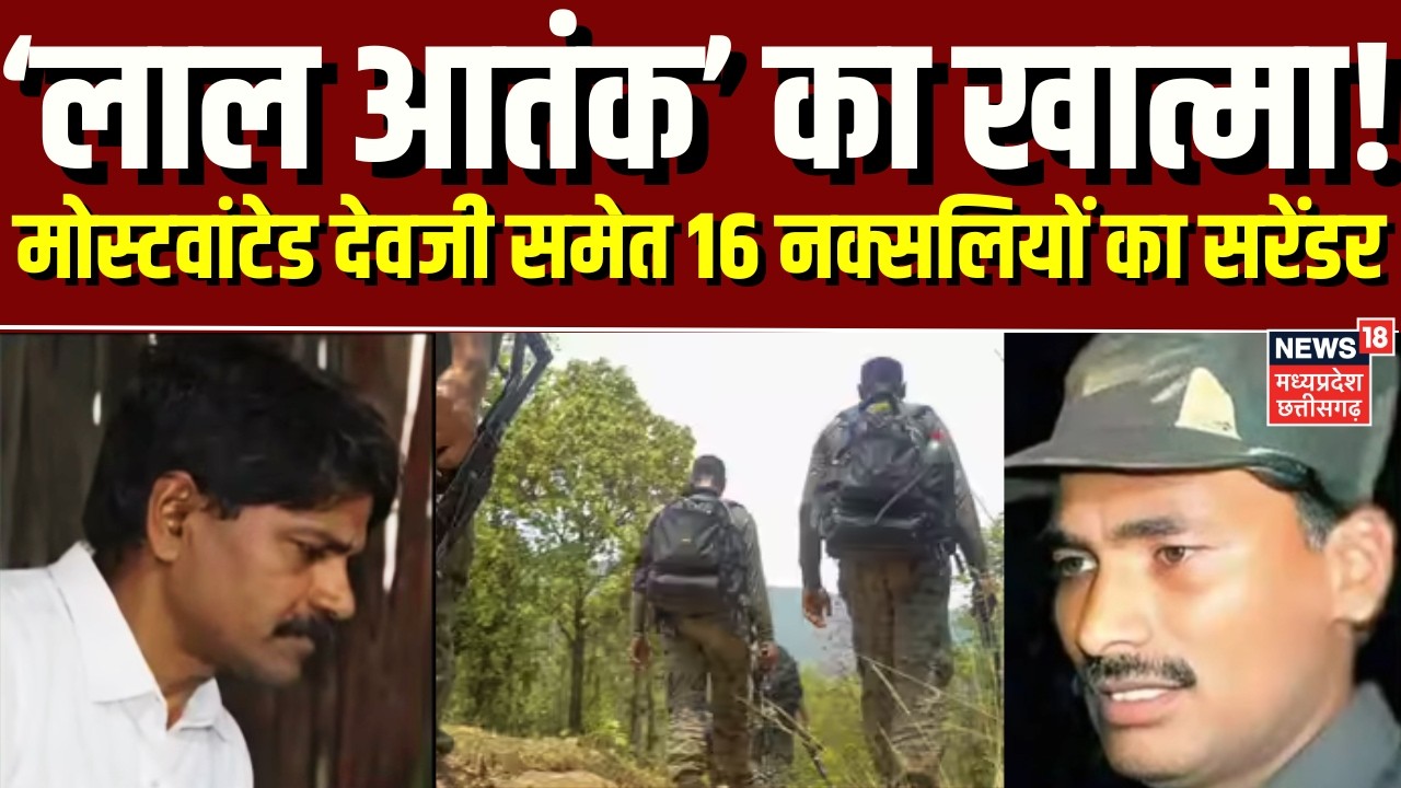 Top Naxalite Devji surrenders: माओवाद को गहरी चोट, शीर्ष नक्सली देवजी ने किया 'आत्मसमर्पण' |Top News