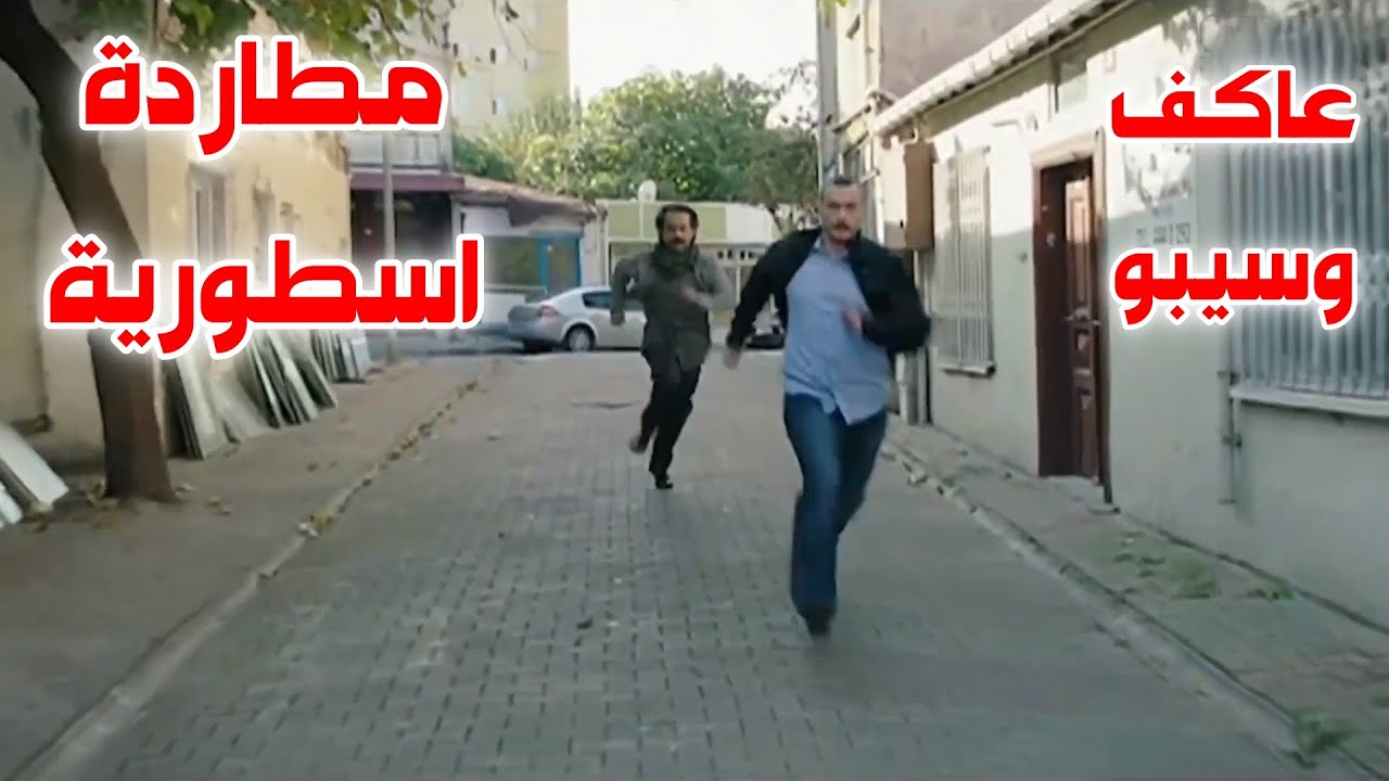 عاكف وسيبو في مطاردة السارق الحربوق والقناص بينهي كل شي😱