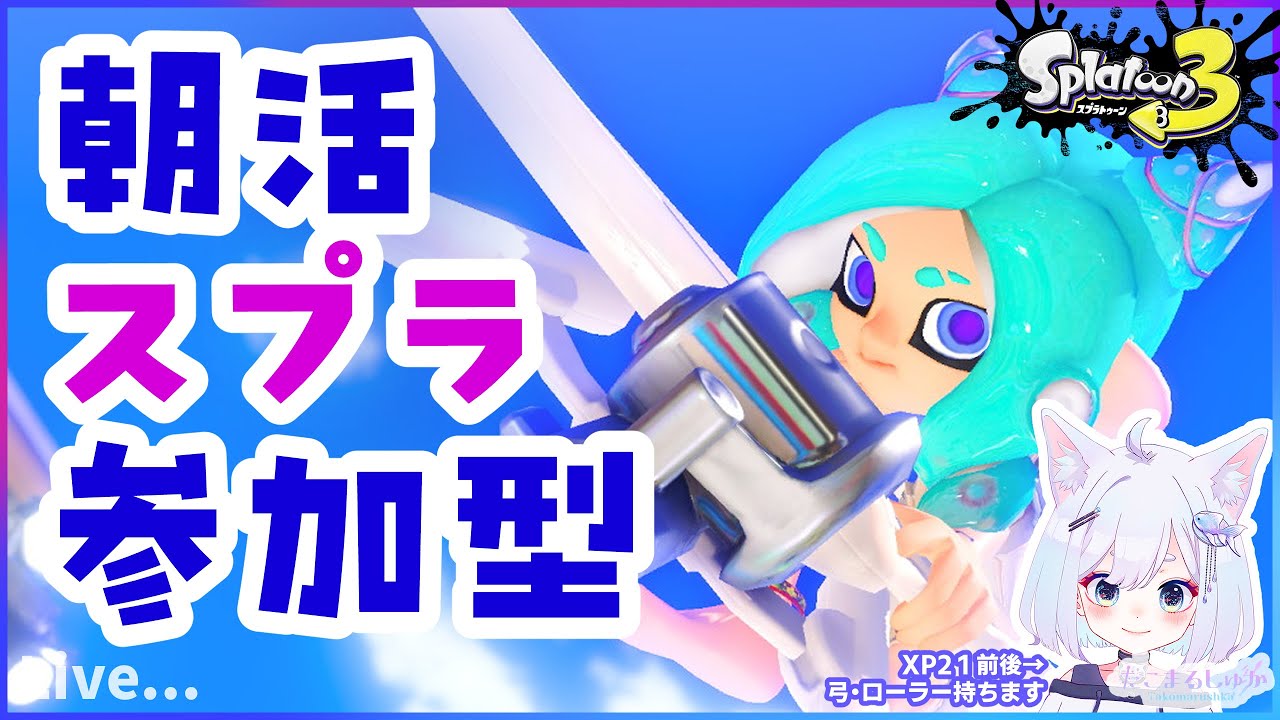 絵描きと一緒に遊ぼう！【参加型】【Splatoon3】