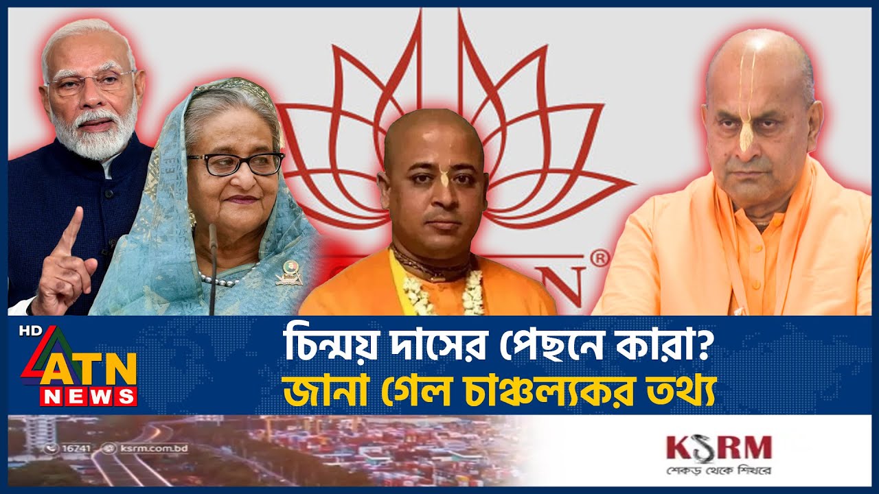 চিন্ময় দাসের পেছনে কারা? জানা গেল চাঞ্চল্যকর তথ্য | Chinmoy Das | Mastermind | Iskcon | ATN News