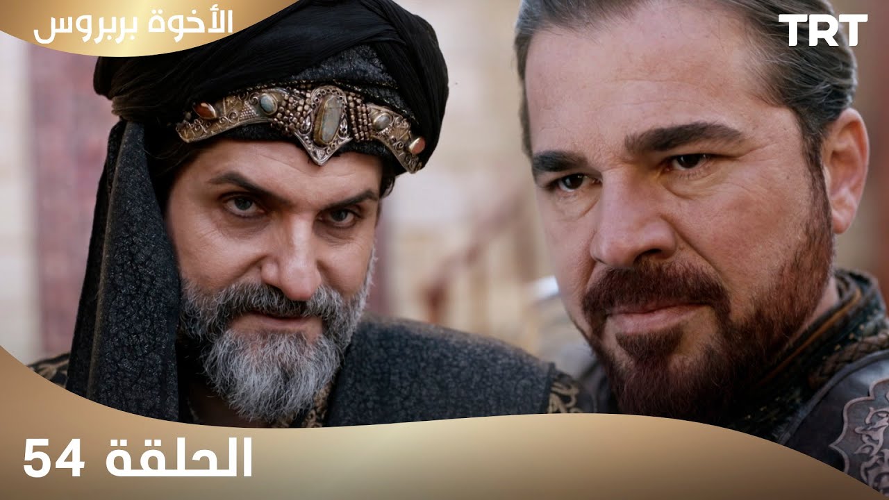 الأخوة بربروس | الحلقة 54