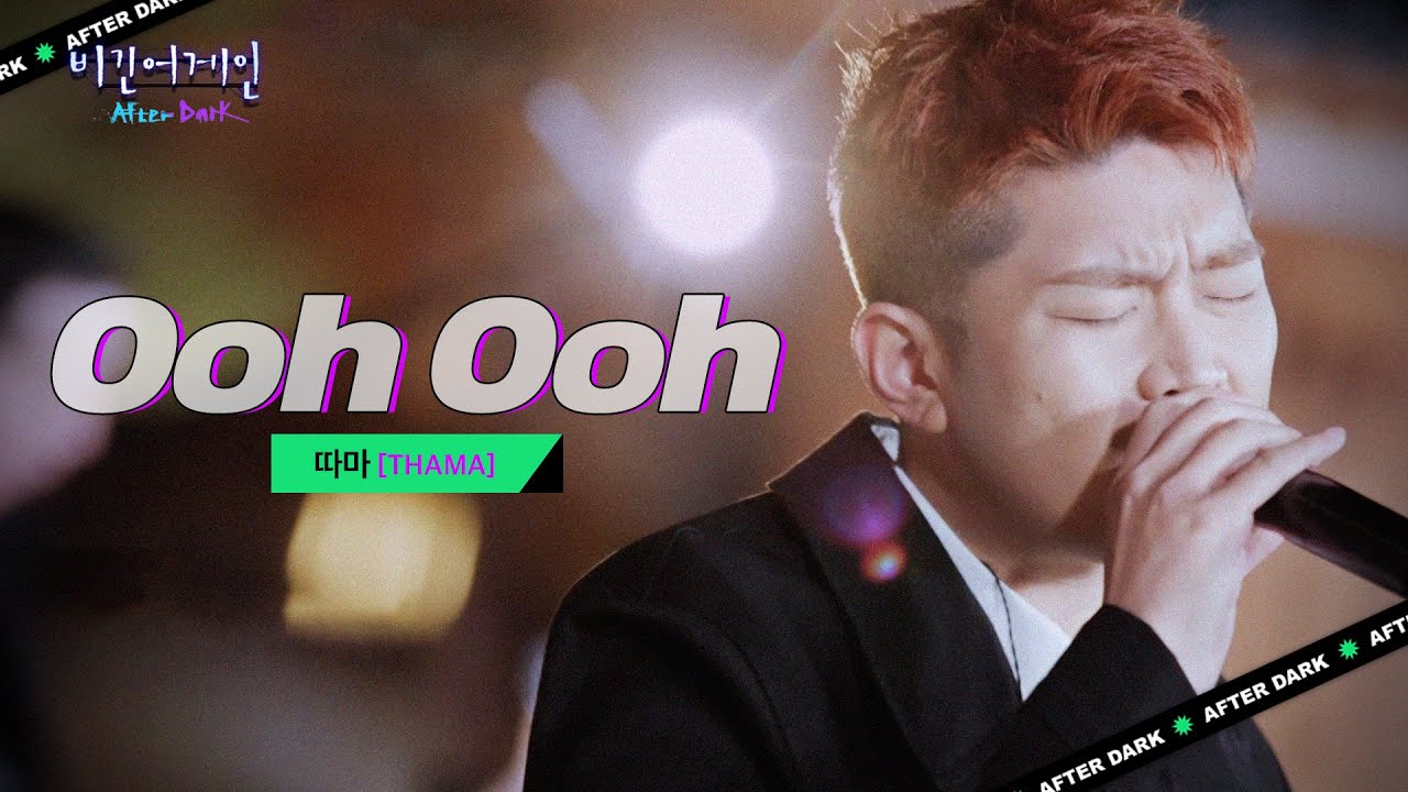 쳇바퀴 같은 일상에 전하는 작은 응원 따마(THAMA)의 'Ooh Ooh'♬｜비긴어게인 애프터다크