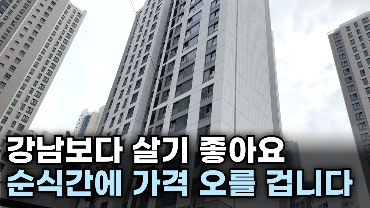 그냥 대놓고 알려드릴게요. 집값 오를 지역 '이곳'을 보세요[랭커12]