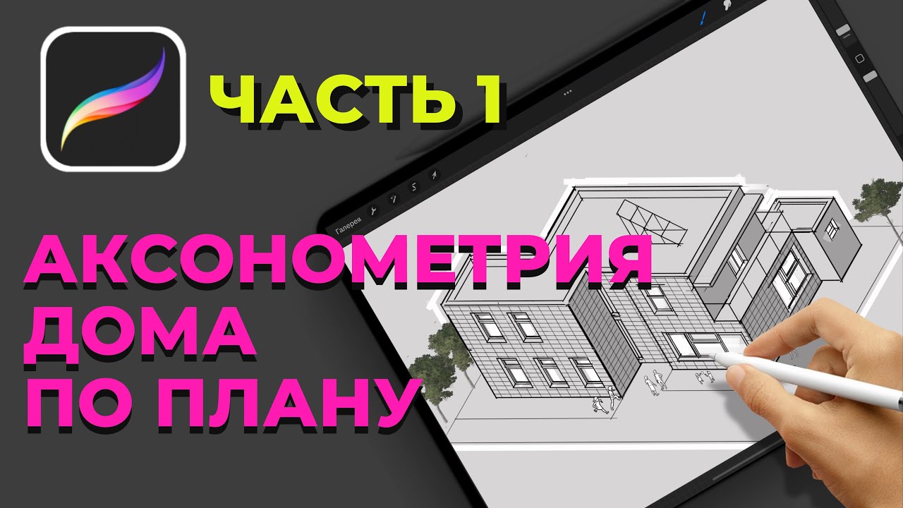 Строим аксонометрию жилого дома в procreate