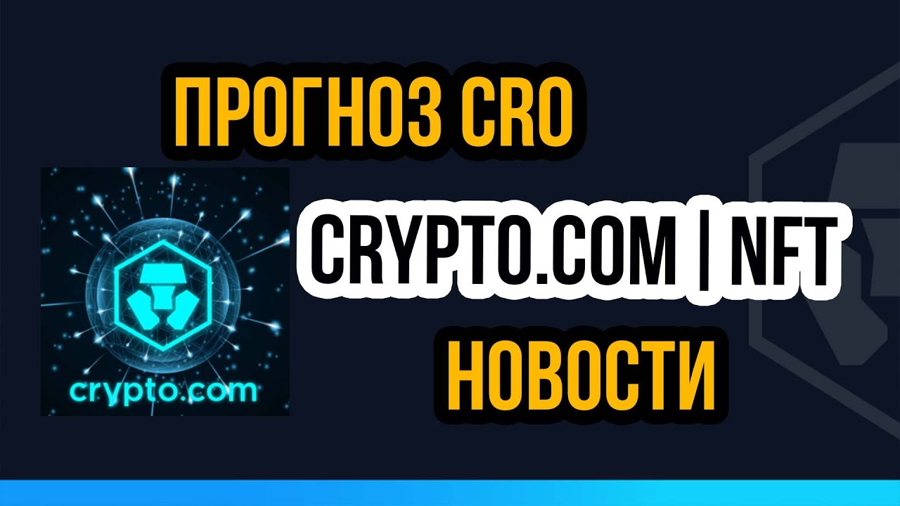 Новости платформы Crypto.com! Запуск Crypto.com NFT! Раздача Dogecoin и прогноз CRO  #CryptoDotCom