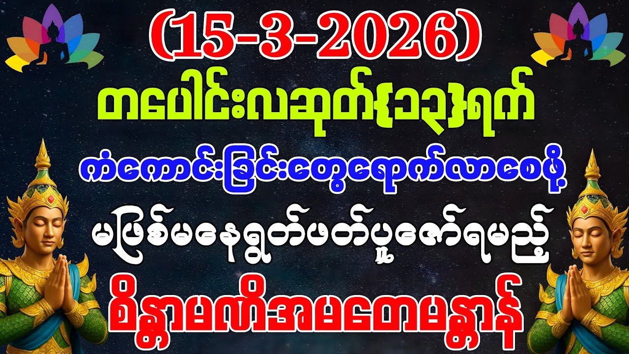 (15-3-2026) ယနေ့ မြင်တာနဲ့ ရွတ်ဖတ်ပူဇော်ပါ ကံကောင်းခြင်းများ ဆိုက်ရောက်လာပါလိမ့်မည်